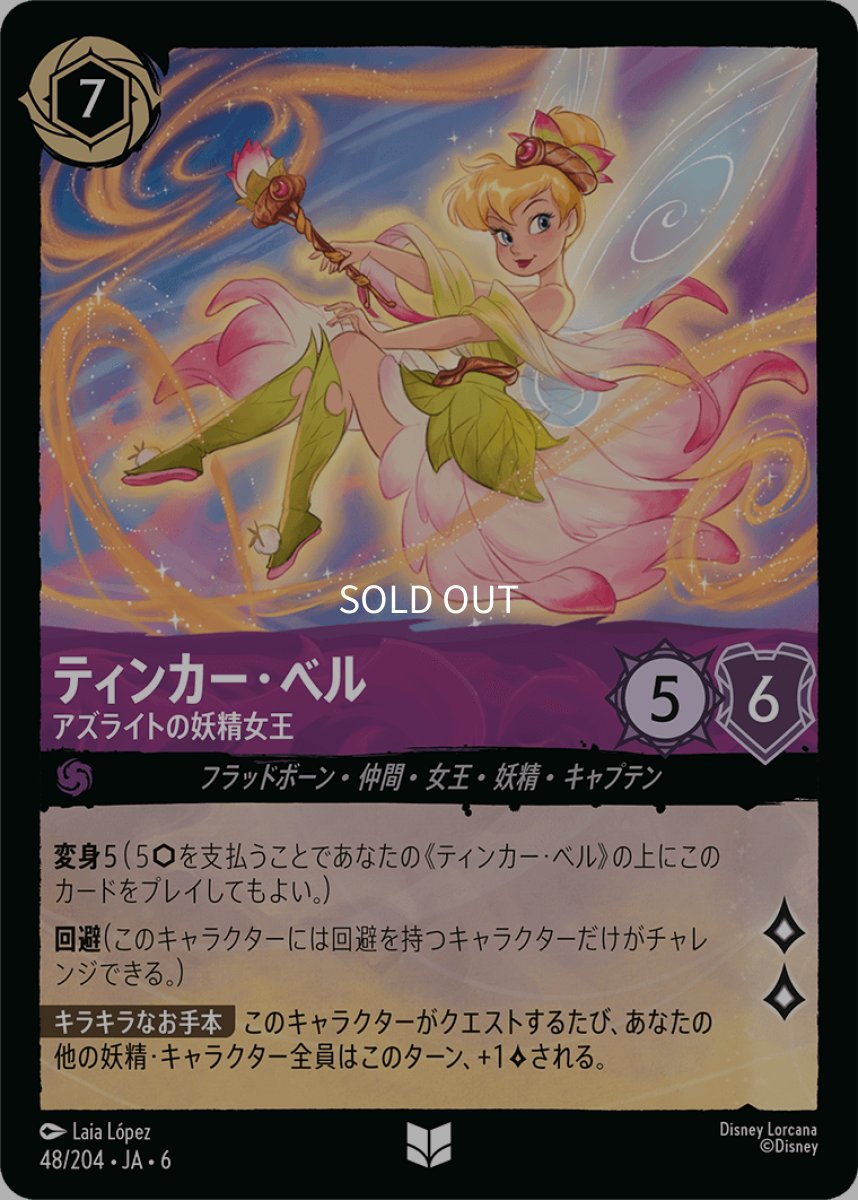 画像1: 【Foil】ティンカー・ベル アズライトの妖精女王 (1)