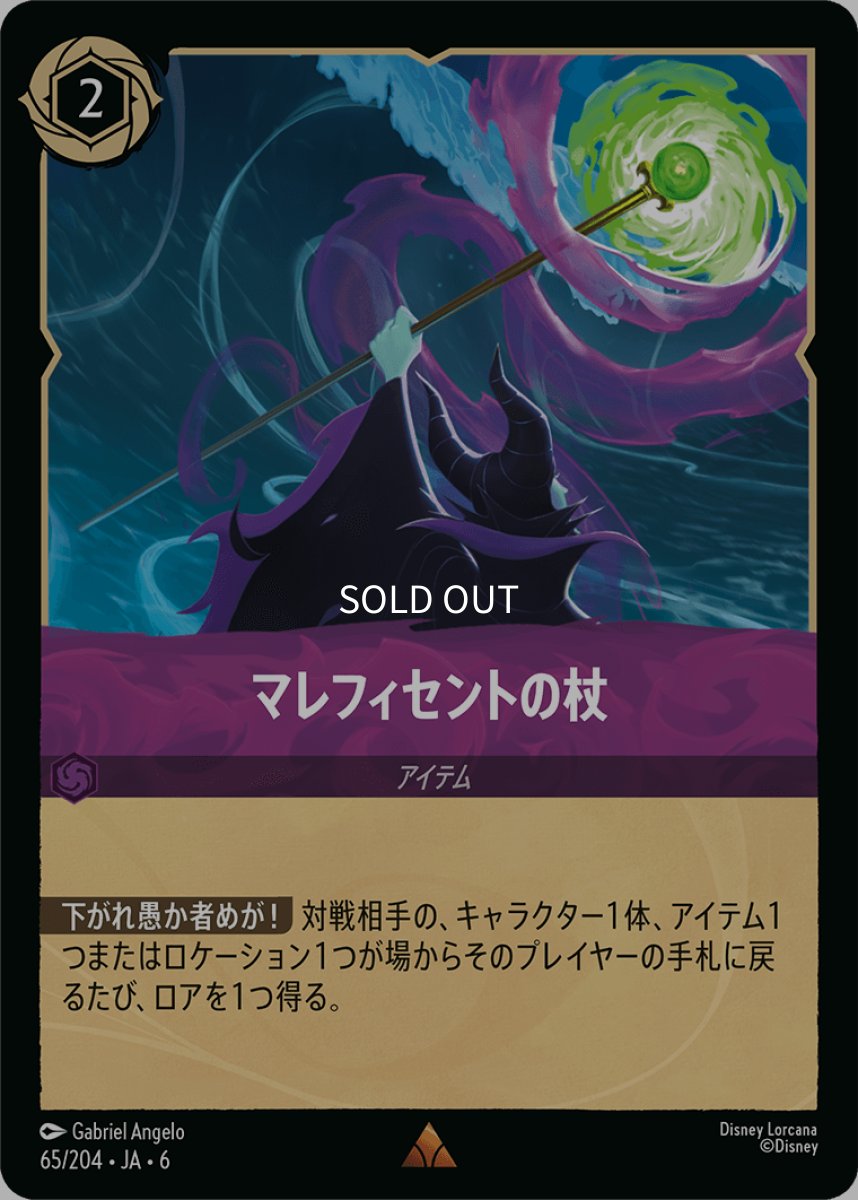 画像1: 【Foil】マレフィセントの杖 (1)