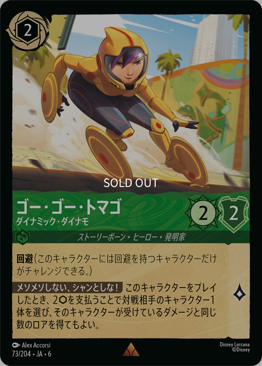 画像1: 【Foil】ゴー・ゴー・トマゴ ダイナミック・ダイナモ (1)