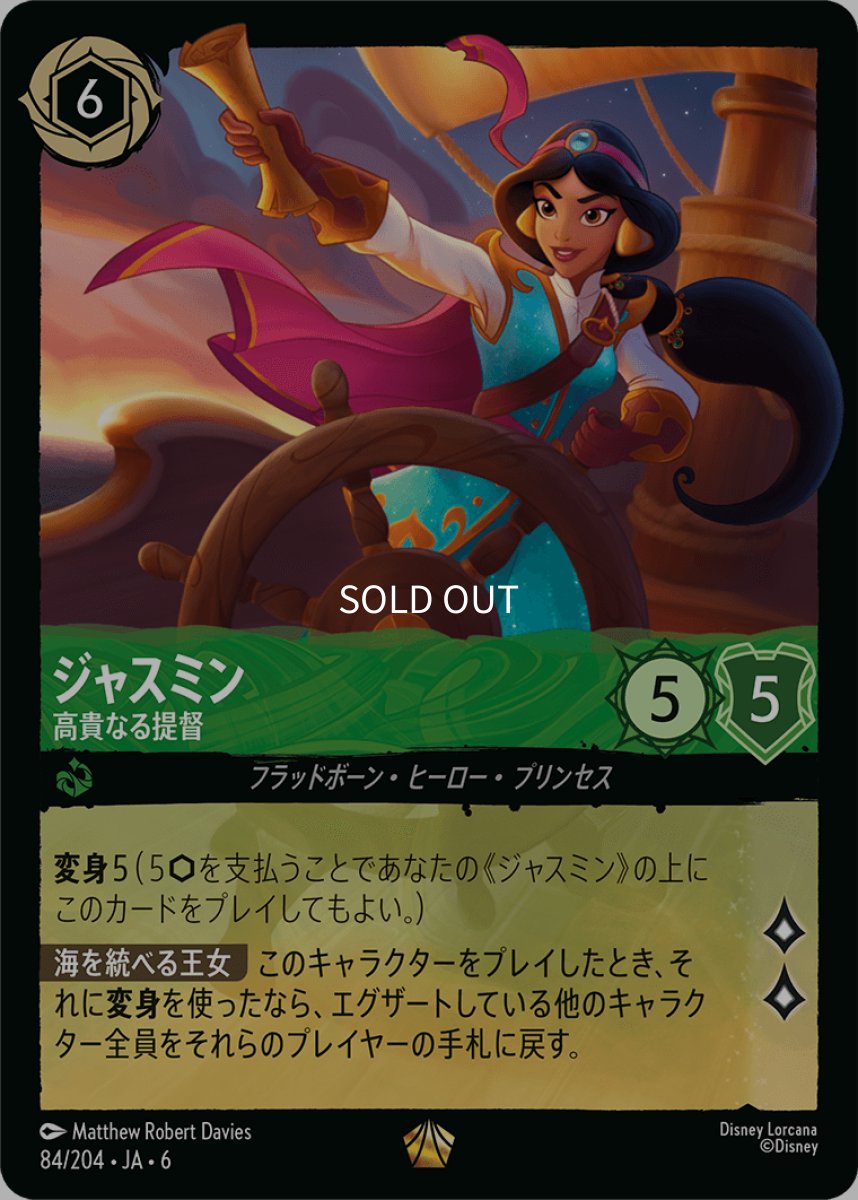画像1: 【Foil】ジャスミン 高貴なる提督 (1)
