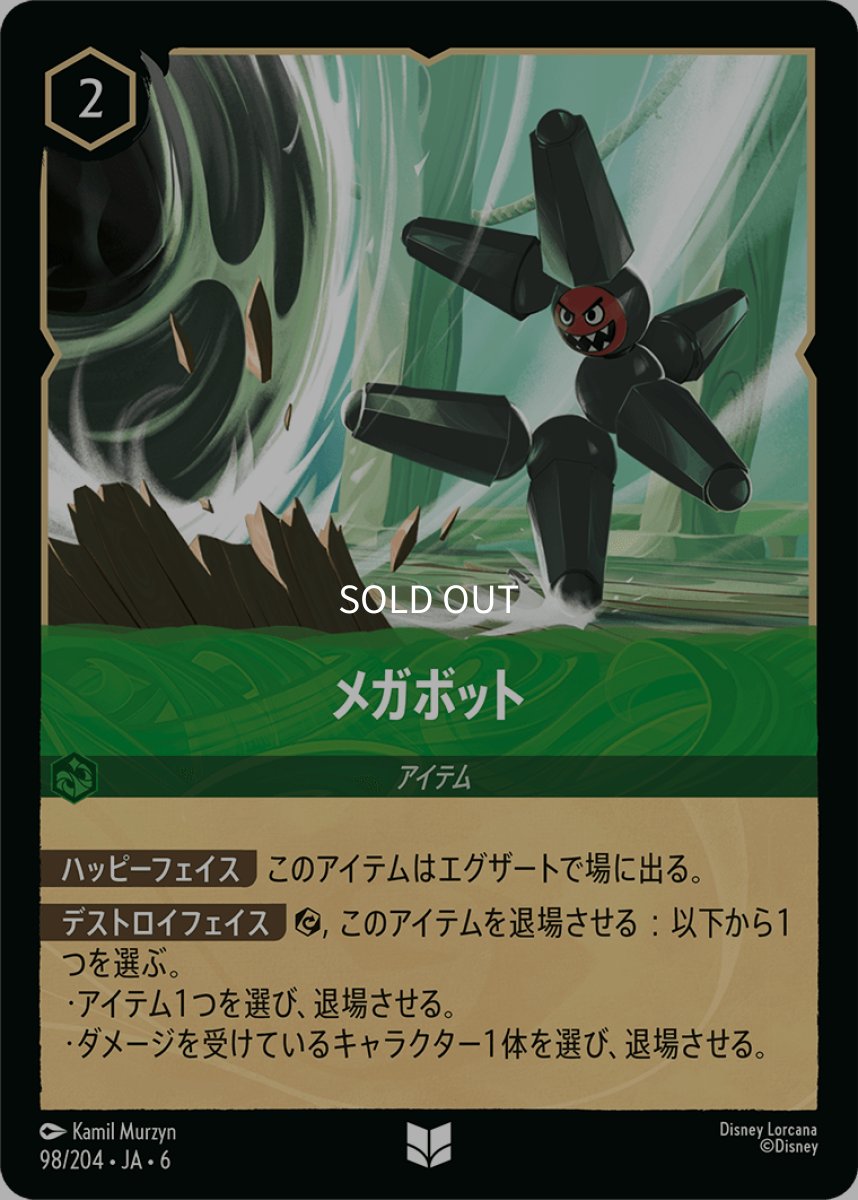 画像1: 【Foil】メガ・ボット (1)