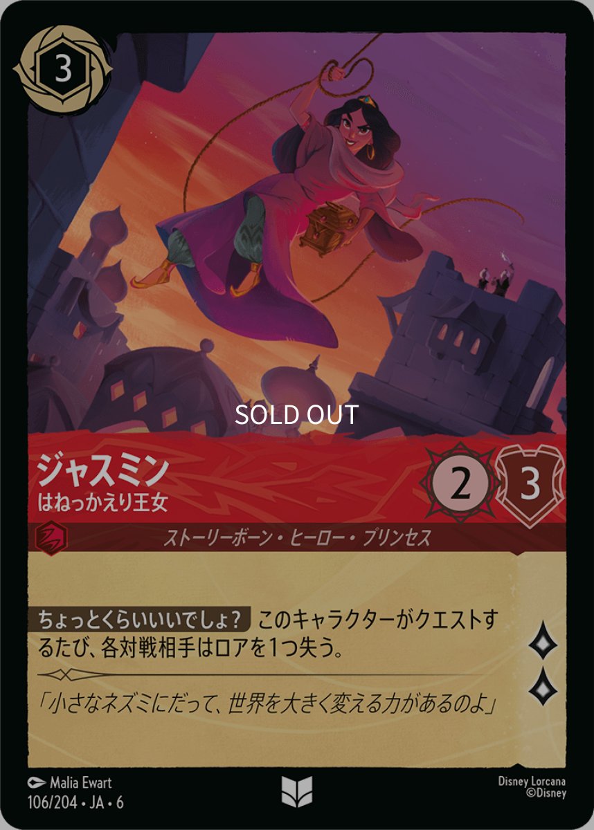 画像1: 【Foil】ジャスミン 反抗的なプリンセス (1)