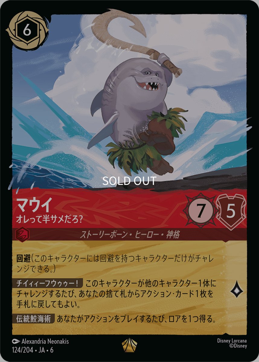 画像1: 【Foil】マウイ オレって半サメだろ？ (1)