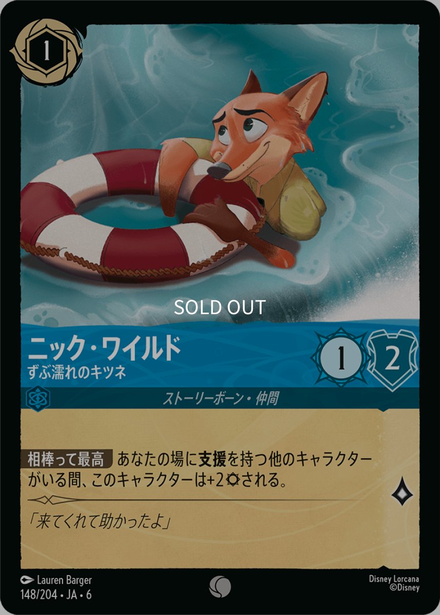 画像1: 【Foil】ニック・ワイルド ずぶ濡れのキツネ (1)