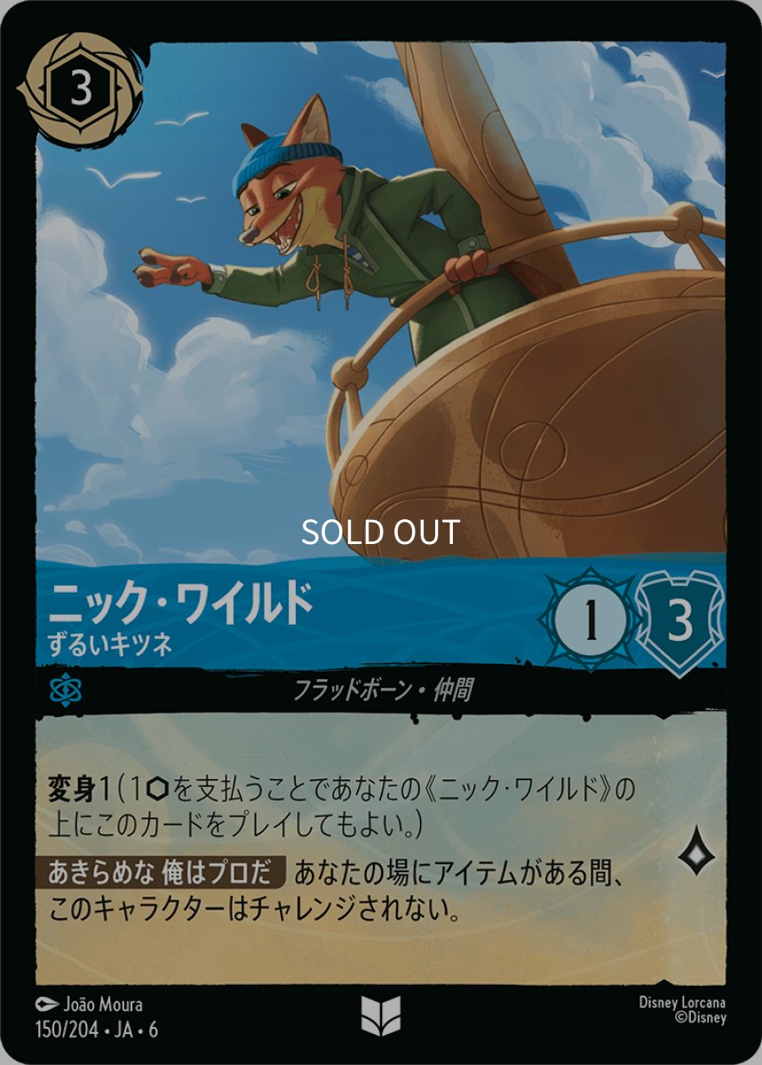 画像1: 【Foil】ニック・ワイルド ずる賢いキツネ (1)