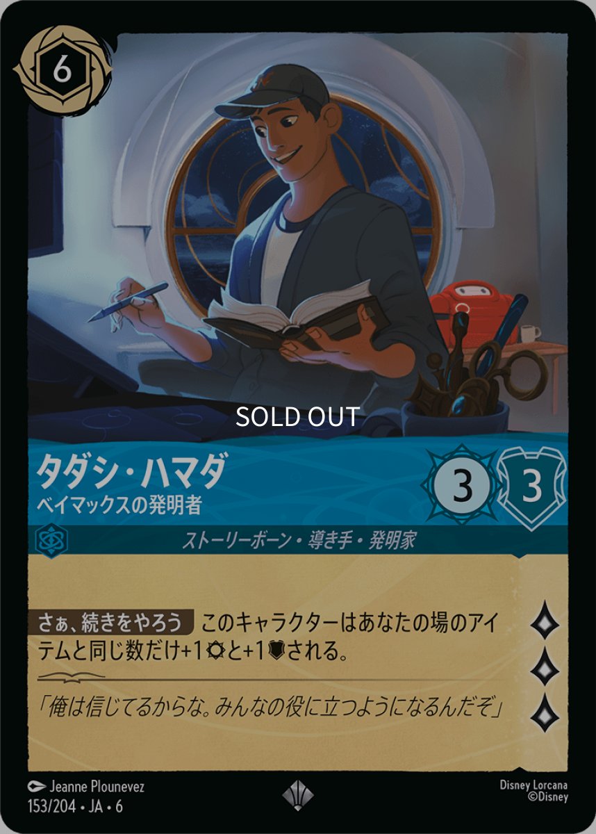 画像1: 【Foil】タダシ・ハマダ ベイマックスの発明者 (1)