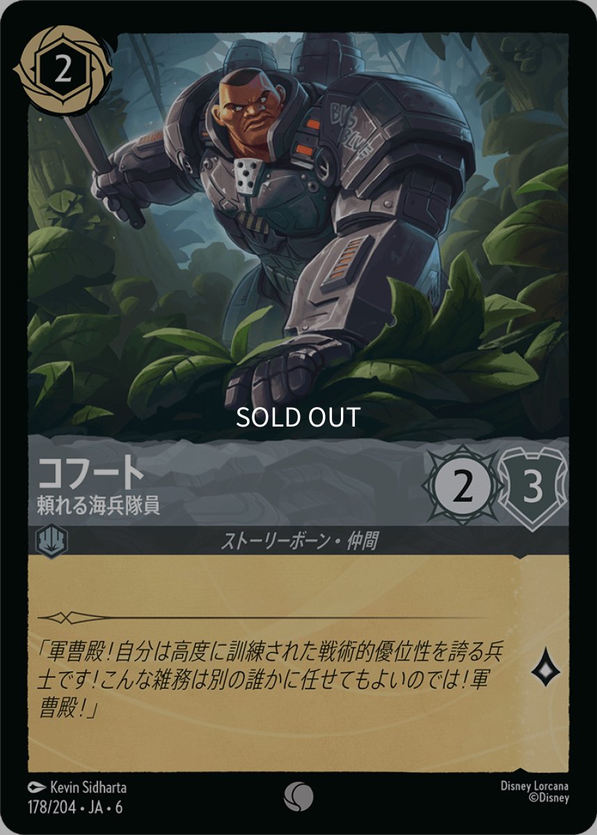 画像1: 【Foil】コフート 信頼厚き海兵 (1)