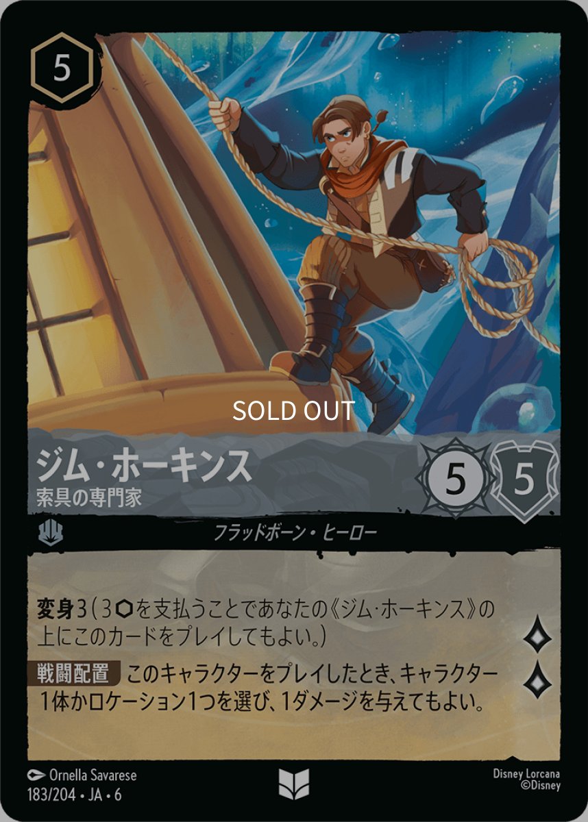 画像1: 【Foil】ジム・ホーキンス 帆装のスペシャリスト (1)