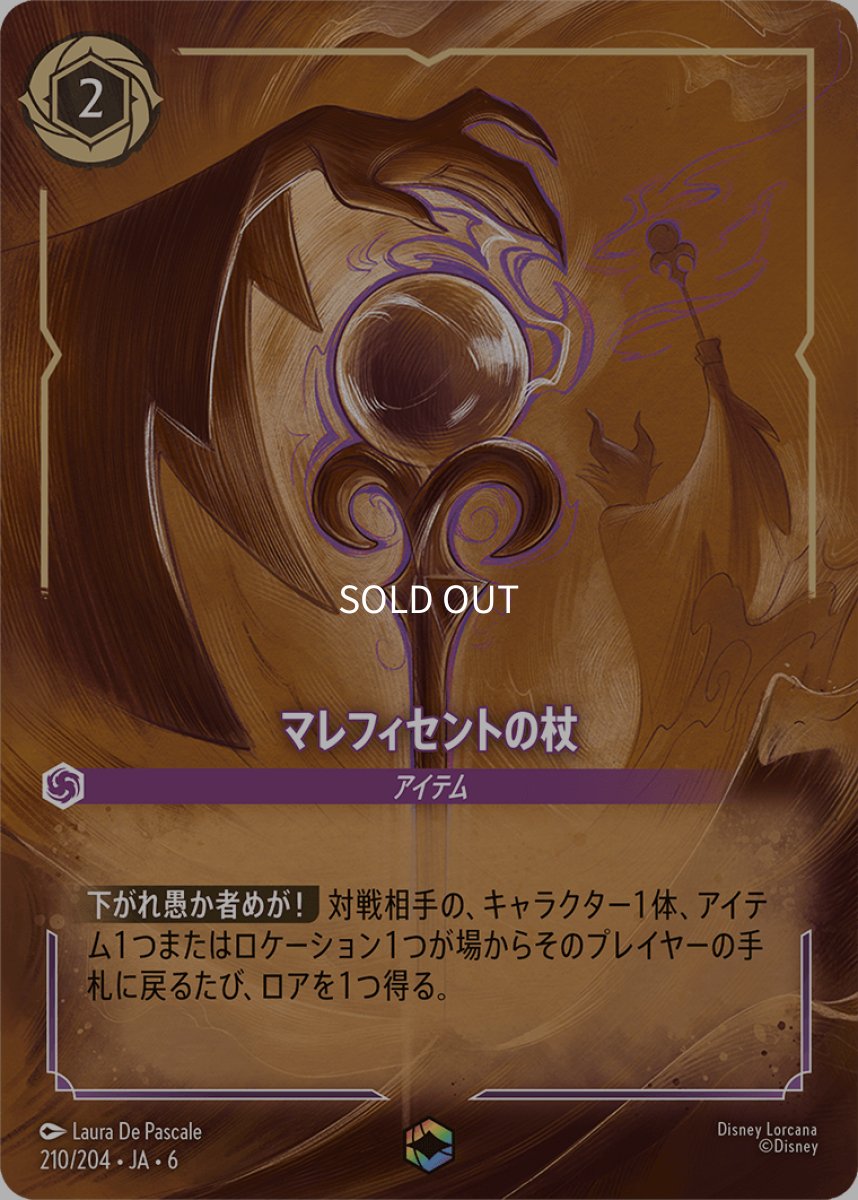 画像1: マレフィセントの杖【エンチャンテッド】 (1)