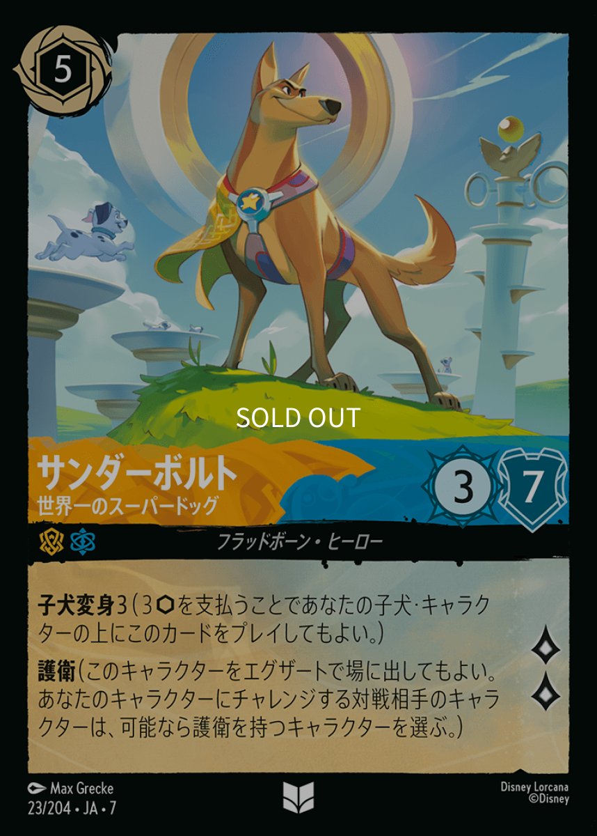 画像1: サンダーボルト 世界一のスーパードッグ (1)
