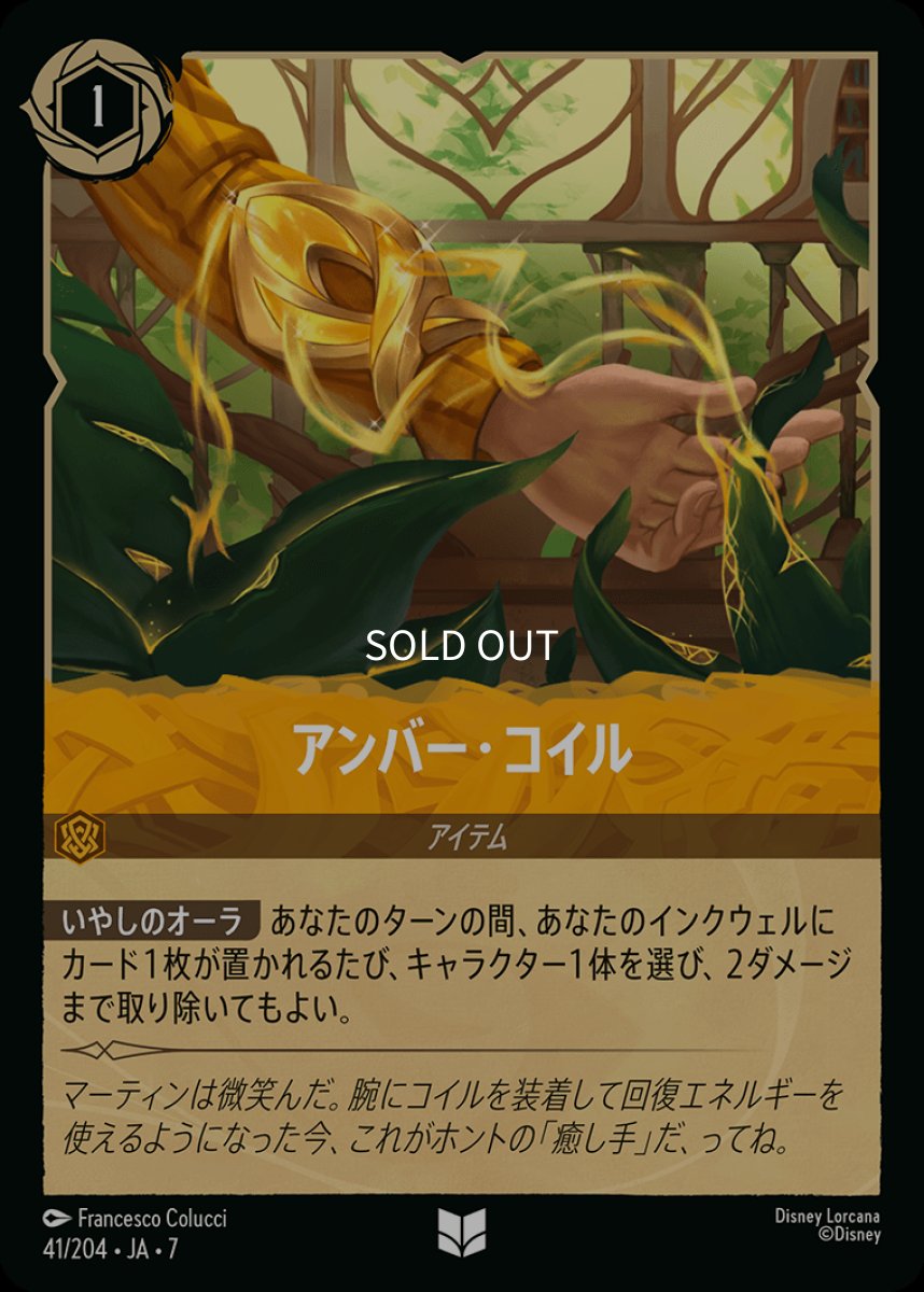 画像1: 【Foil】アンバー・コイル (1)