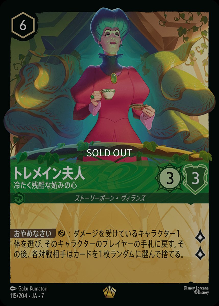 画像1: 【Foil】トレメイン夫人 冷たく残酷な妬みの心 (1)