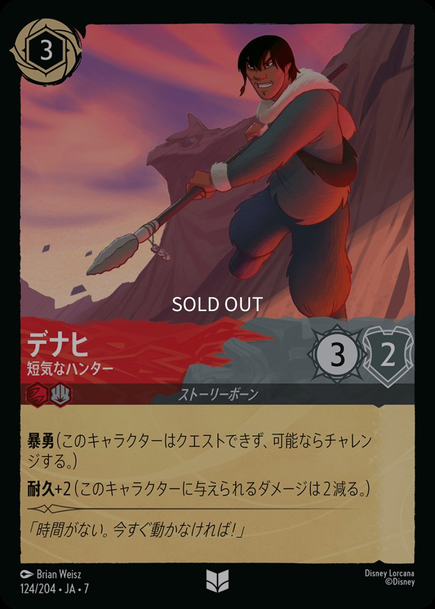 画像1: 【Foil】デナヒ 短気なハンター (1)