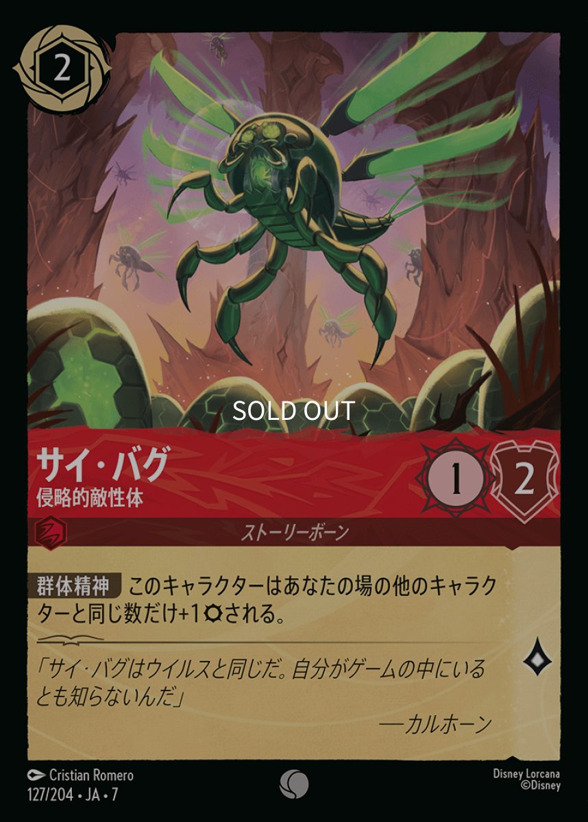 画像1: 【Foil】サイ・バグ 侵略的敵性体 (1)