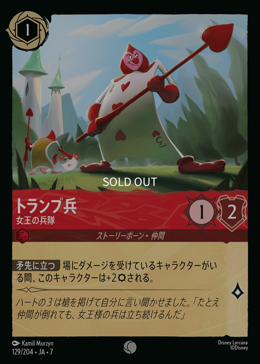 画像1: 【Foil】トランプ兵 女王の兵隊 (1)