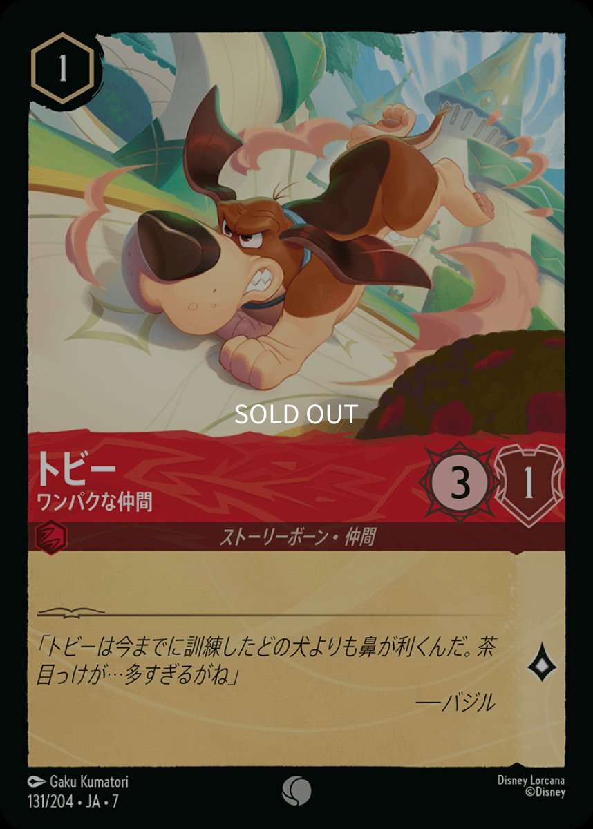 画像1: 【Foil】トビー ワンパクな仲間 (1)