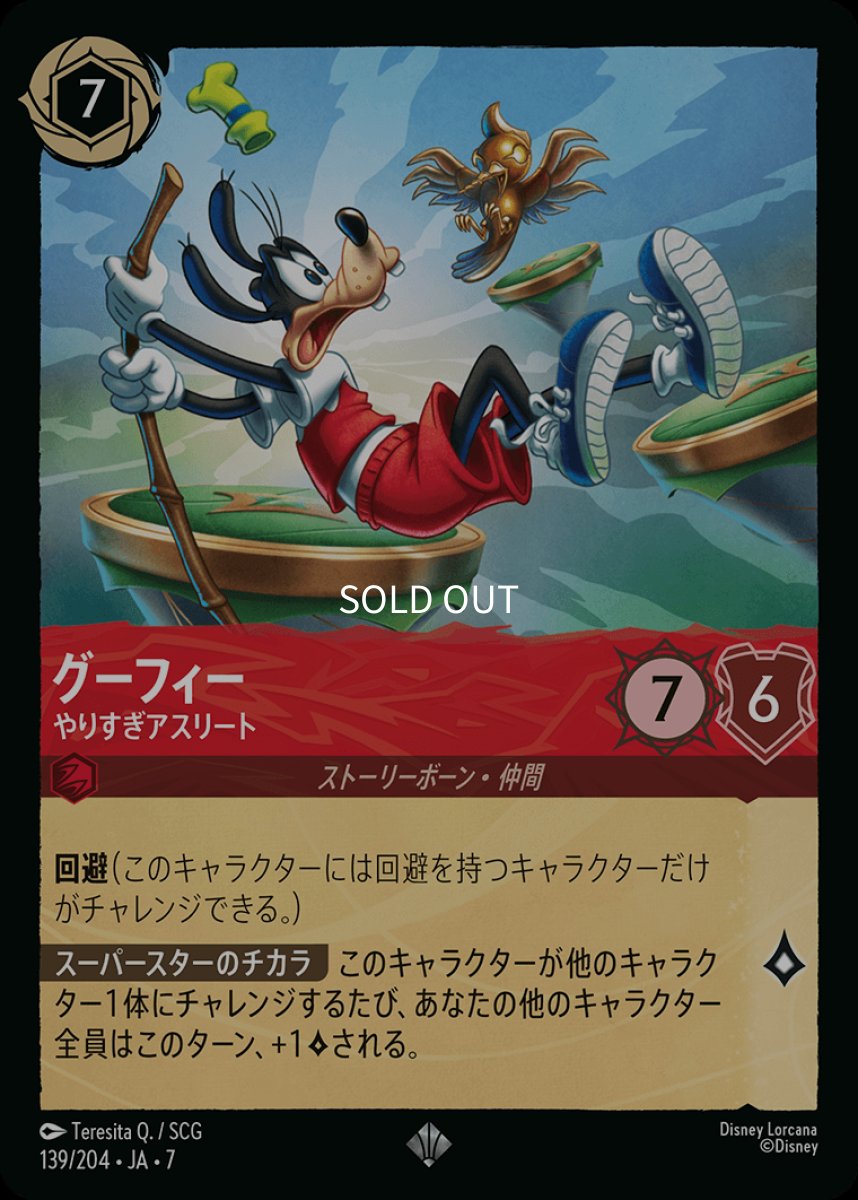 画像1: グーフィー やりすぎアスリート (1)