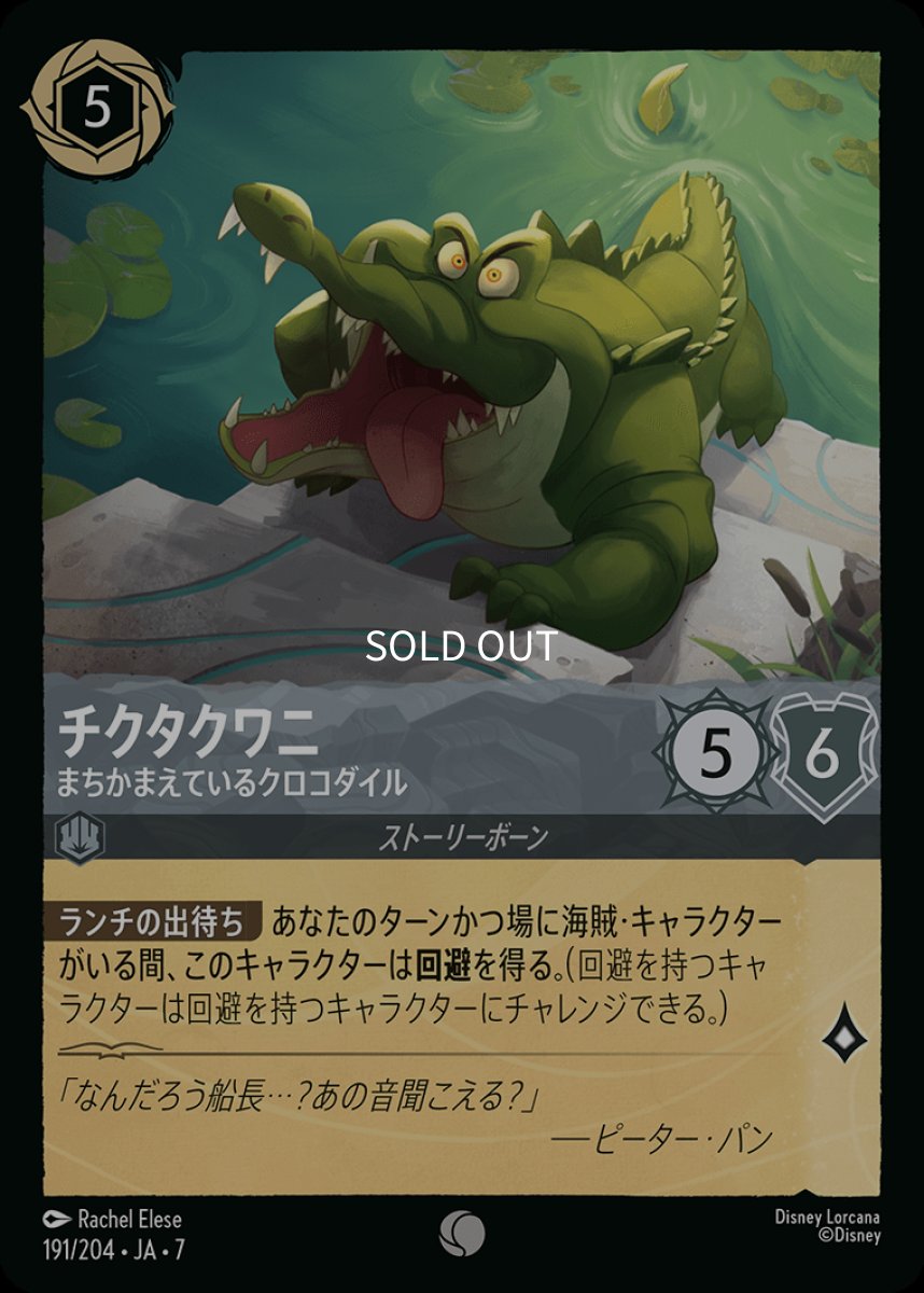 画像1: 【Foil】チクタクワニ まちかまえているクロコダイル (1)