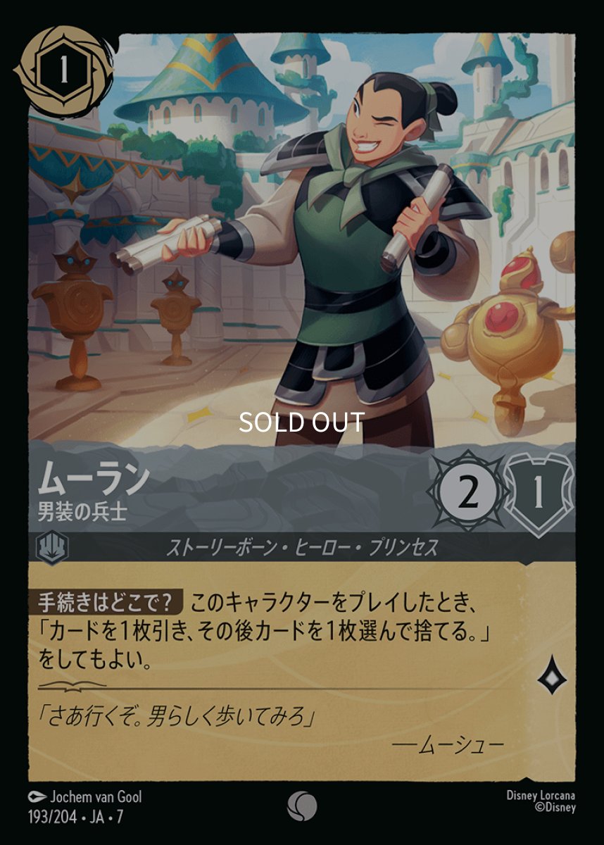 画像1: ムーラン 男装の兵士 (1)