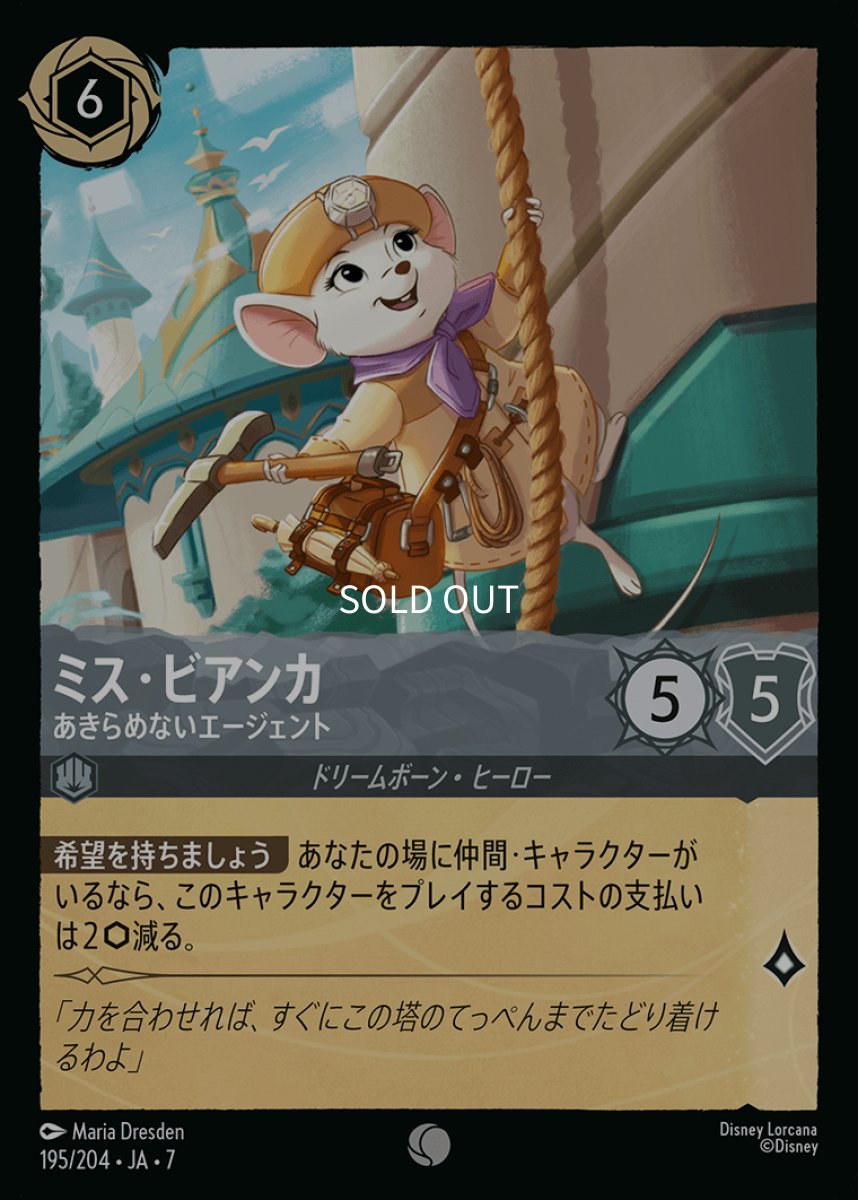 画像1: 【Foil】ミス・ビアンカ あきらめないエージェント (1)