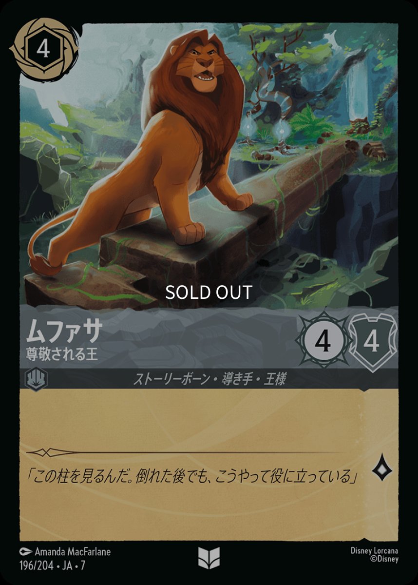 画像1: 【Foil】ムファサ 尊敬される王 (1)