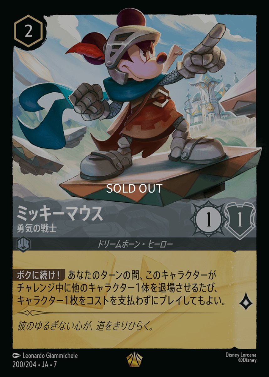 画像1: 【Foil】ミッキーマウス 勇気の戦士 (1)