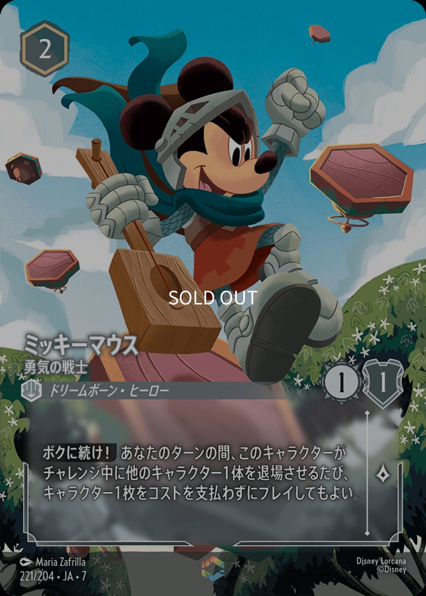 画像1: ミッキーマウス 勇気の戦士【エンチャンテッド】 (1)
