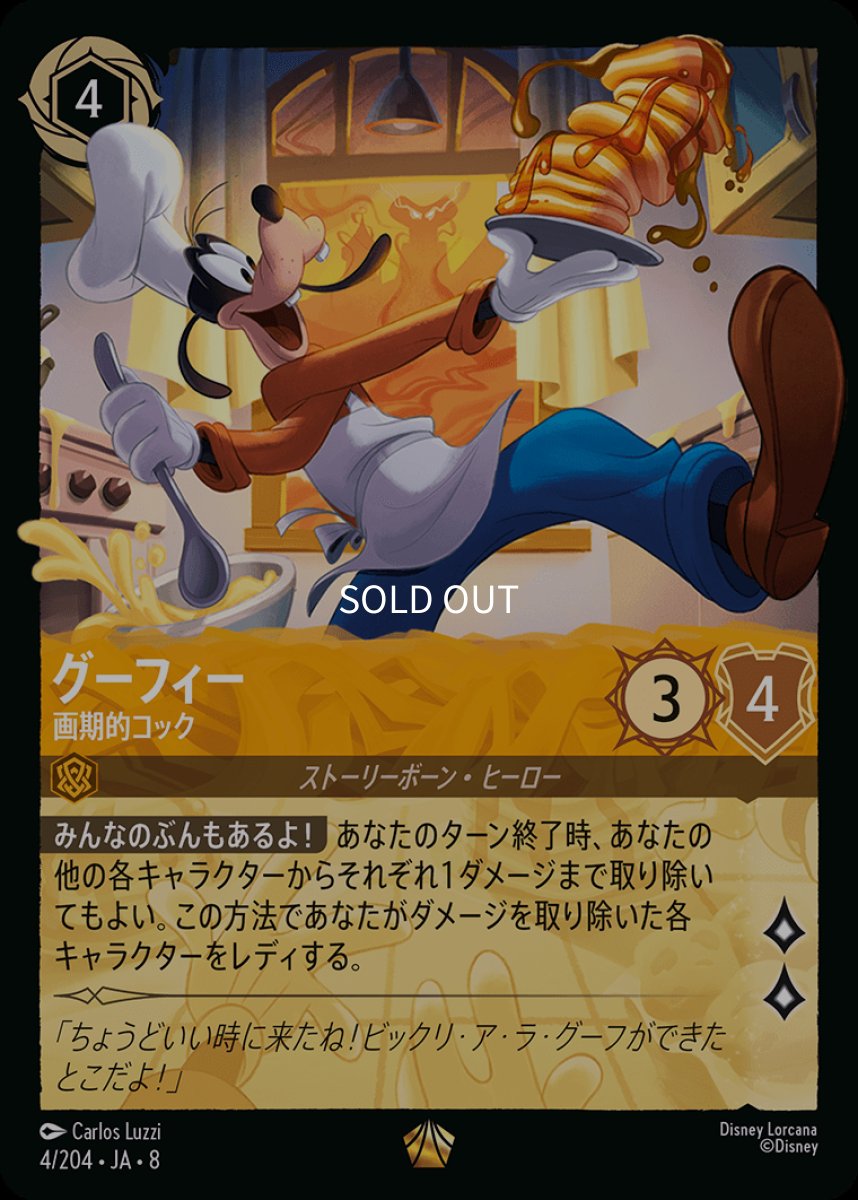 画像1: グーフィー 画期的コック (1)