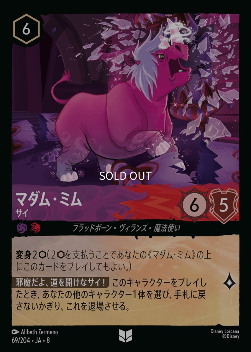 画像1: 【Foil】マダム・ミム サイ (1)