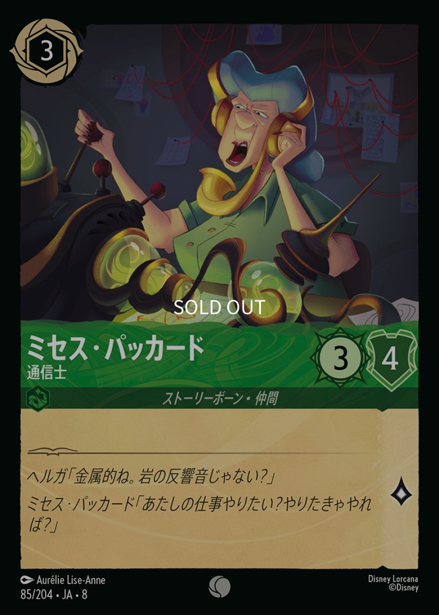 画像1: 【Foil】ミセス・パッカード 通信士 (1)