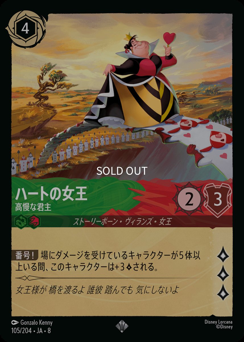 画像1: 【Foil】ハートの女王 高慢な君主 (1)