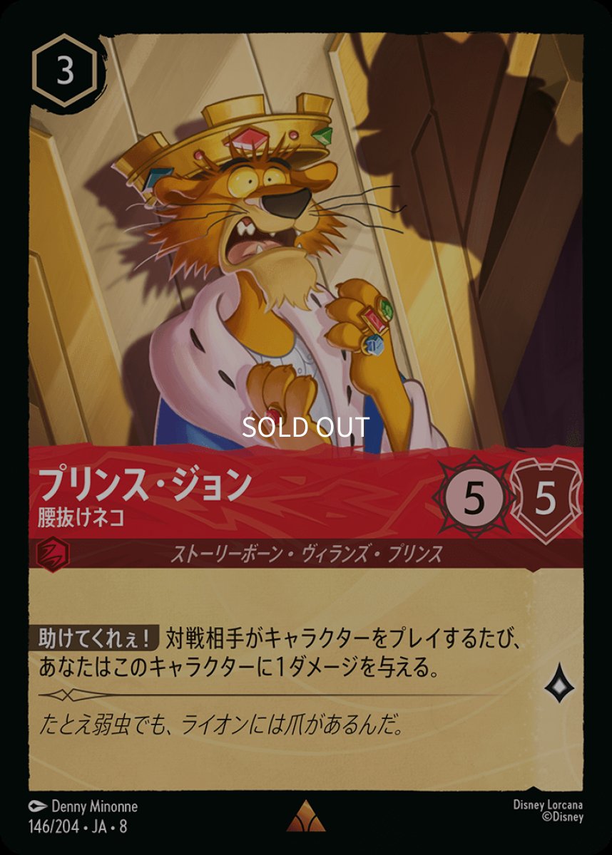 画像1: 【Foil】プリンス・ジョン 腰抜けネコ (1)