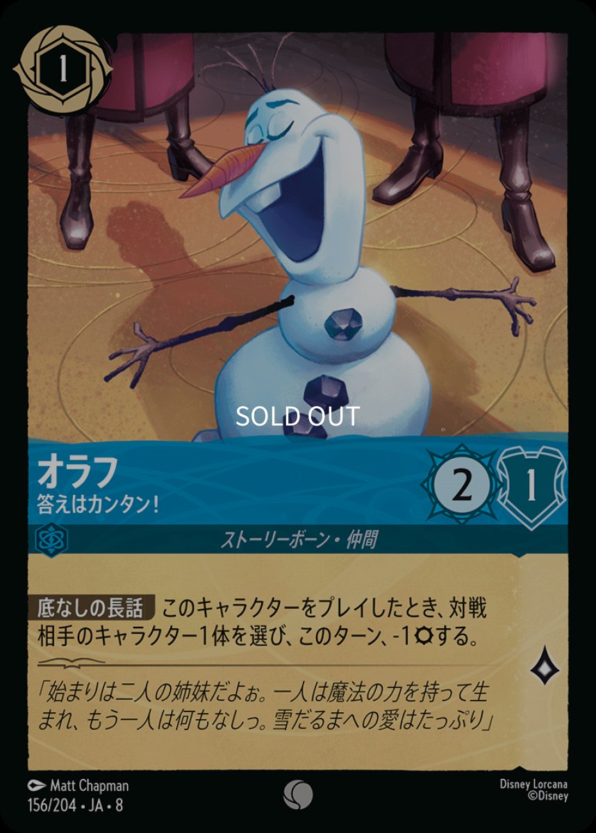 画像1: オラフ 答えはカンタン！ (1)