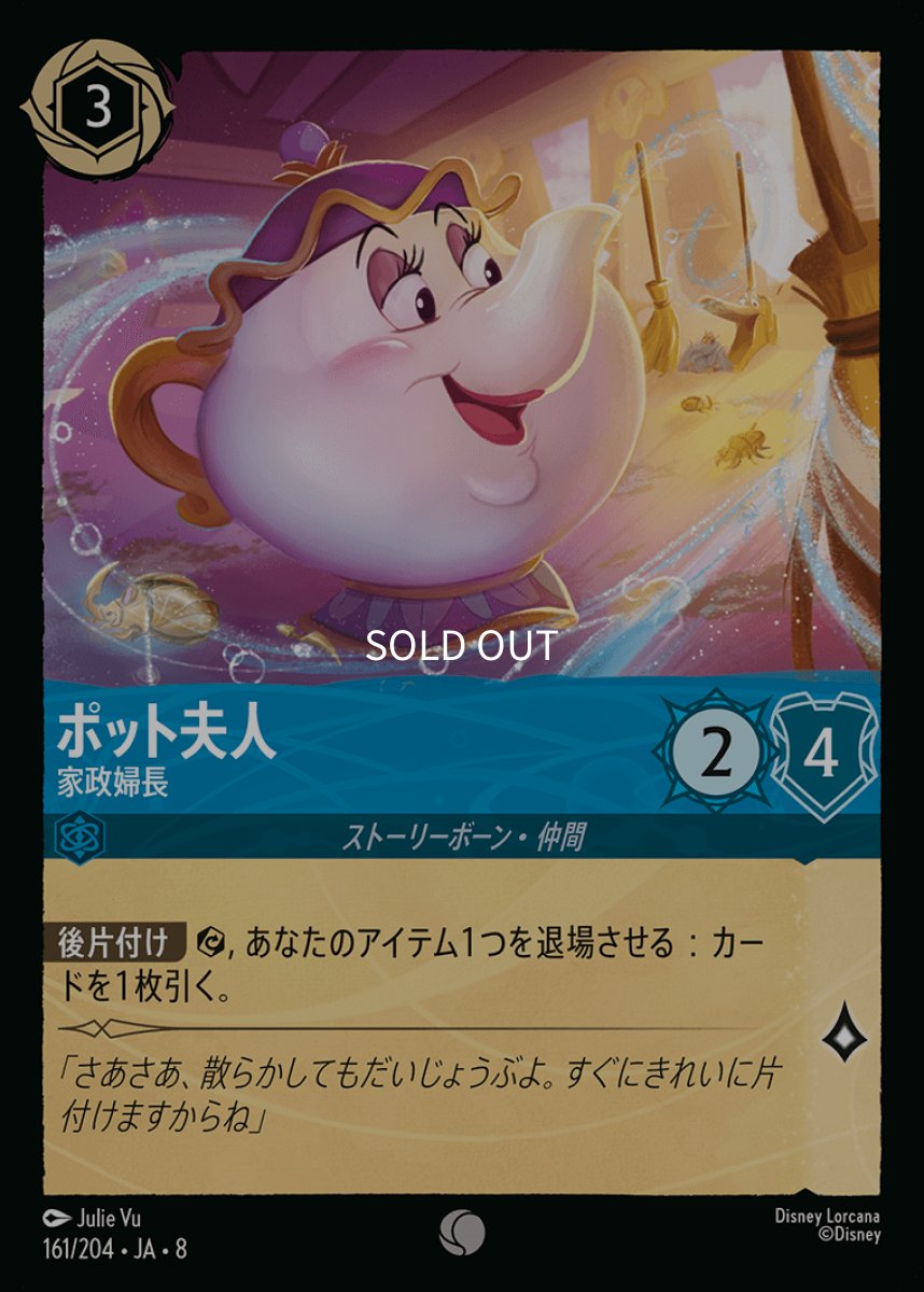 画像1: 【Foil】ポット夫人 家政婦長 (1)