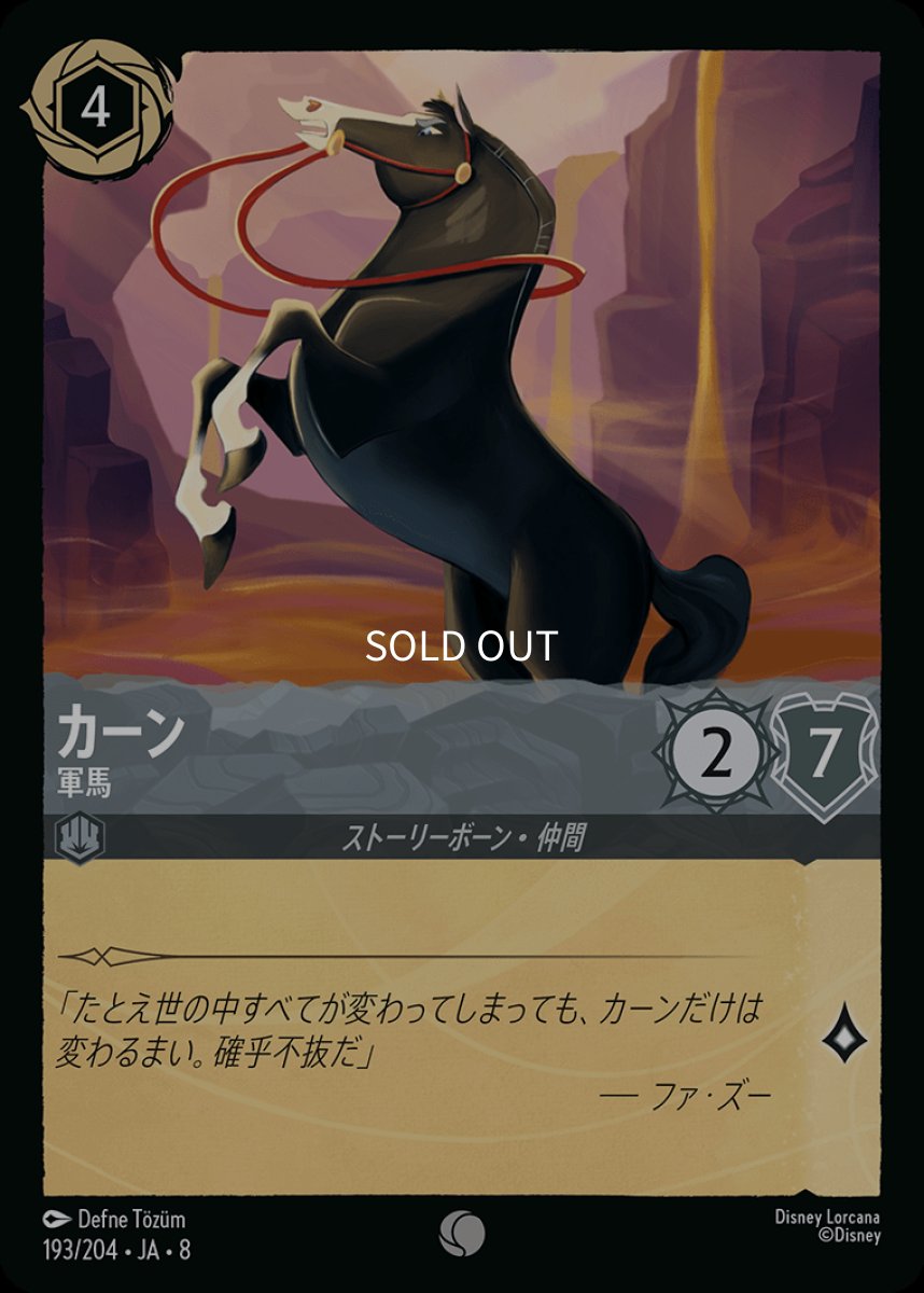 画像1: 【Foil】カーン 軍馬 (1)