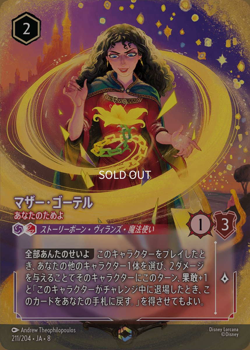 画像1: マザー・ゴーテル あなたのためよ【エンチャンテッド】 (1)
