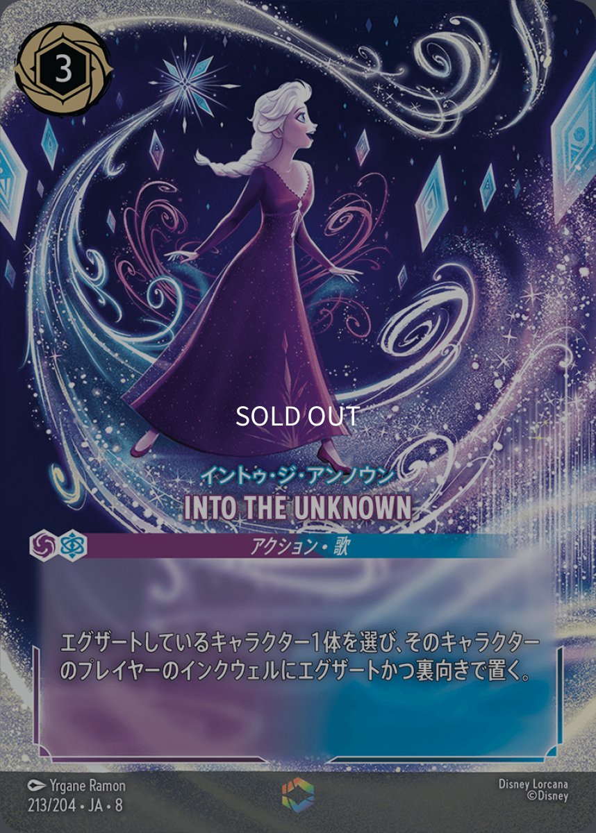 画像1: INTO THE UNKNOWN イントゥ・ジ・アンノウン【エンチャンテッド】 (1)