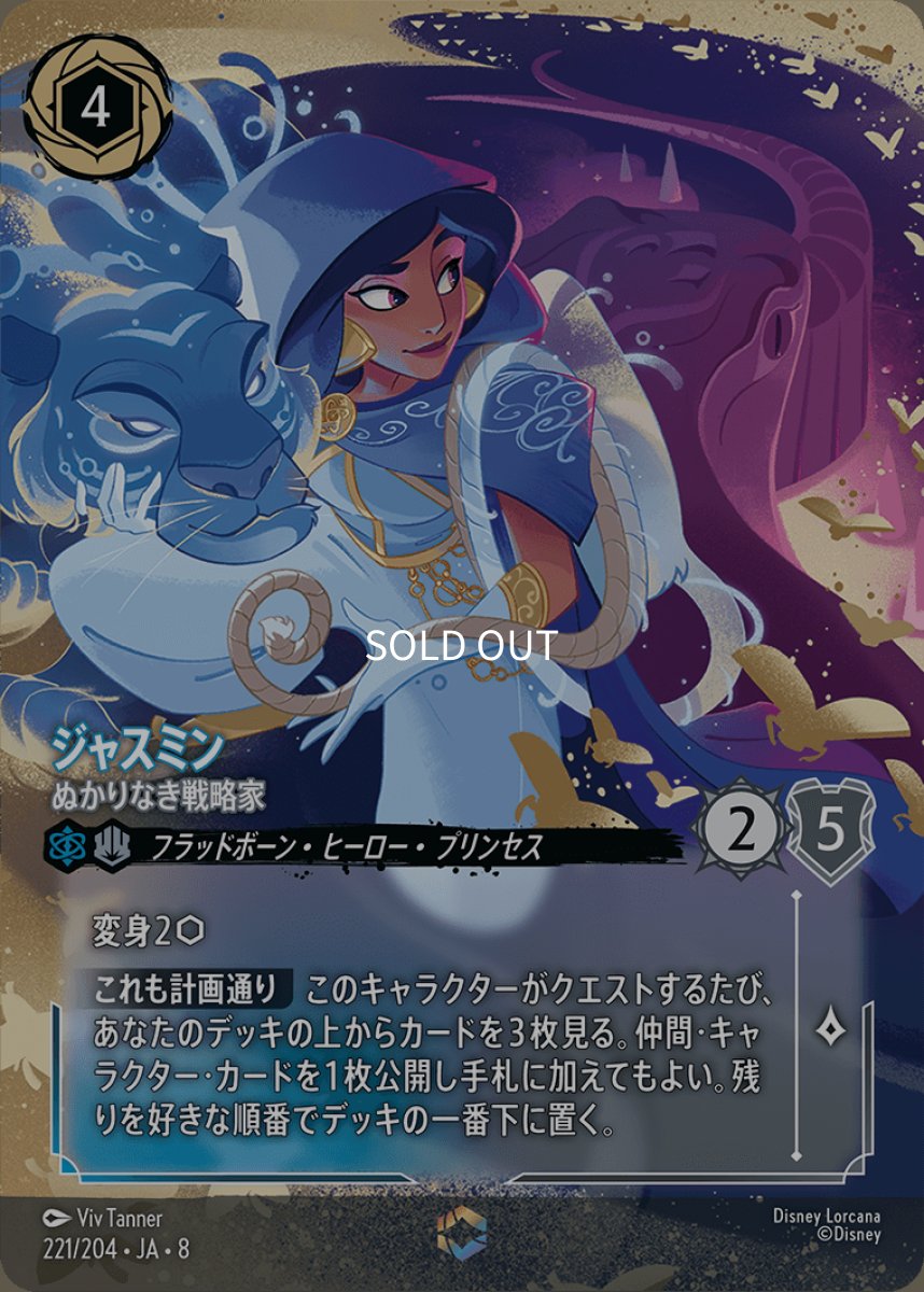 画像1: ジャスミン ぬかりなき戦略家【エンチャンテッド】 (1)