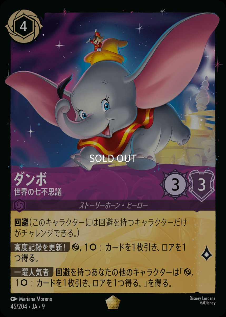 画像1: 【Foil】ダンボ 世界の七不思議 (1)