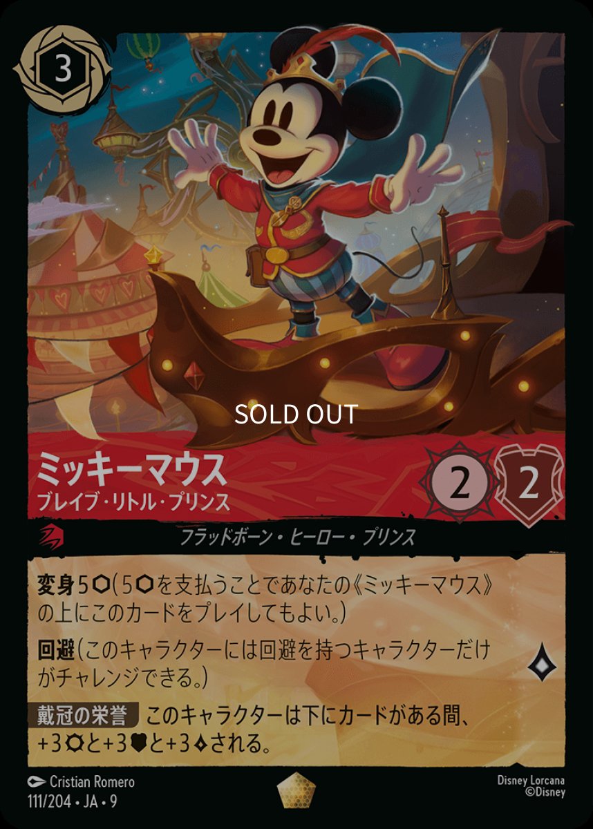 画像1: 【Foil】ミッキーマウス ブレイブ・リトル・プリンス (1)