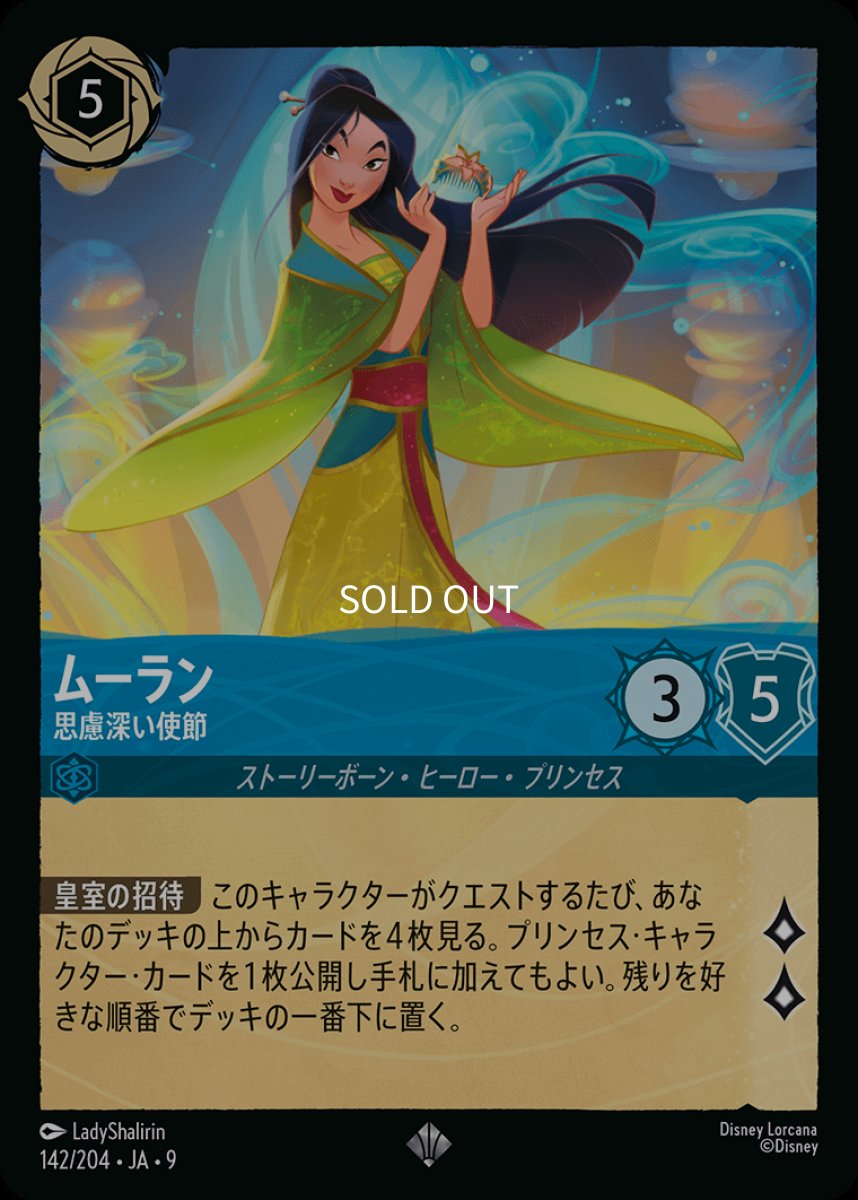 画像1: 【Foil】ムーラン 思慮深い使節 (1)