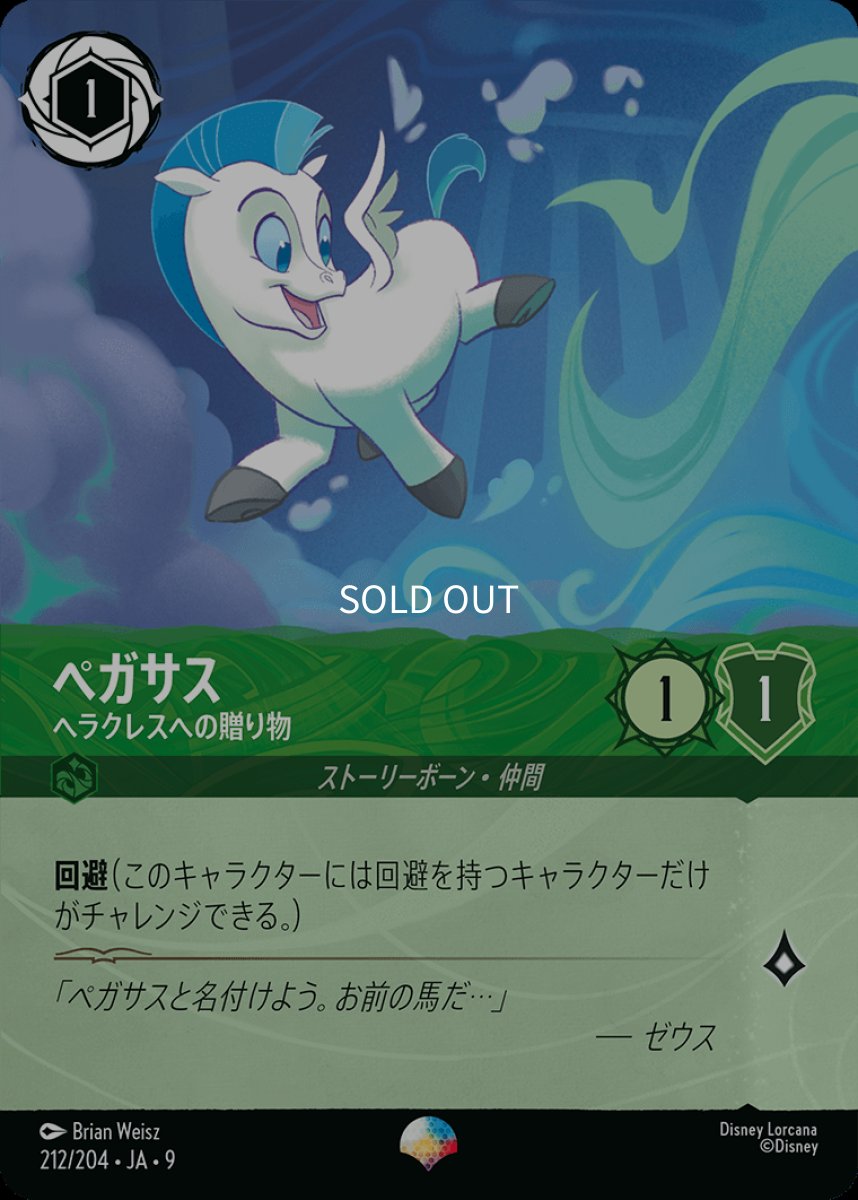画像1: ペガサス ヘラクレスへの贈り物【エピック】 (1)