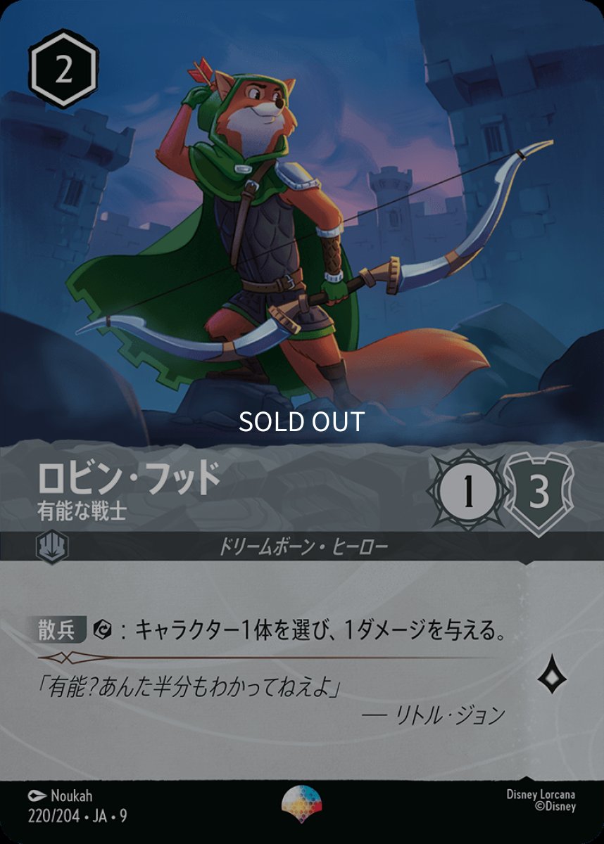 画像1: ロビン・フッド 有能な戦士【エピック】 (1)