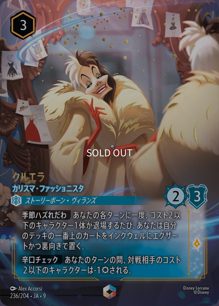 画像1: クルエラ カリスマ・ファッショニスタ【エンチャンテッド】 (1)